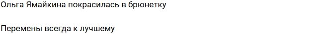 Ольга Ямайкина превратилась в брюнетку