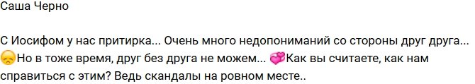 Александра Черно: Притирка характеров