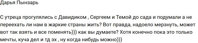 Семья Пынзарь подумывает о переезде в другую страну?