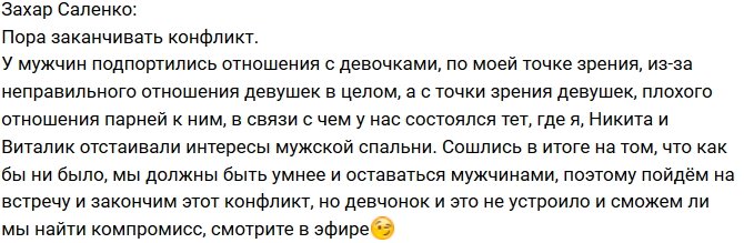 Захар Саленко: Мужчины должны быть умнее!