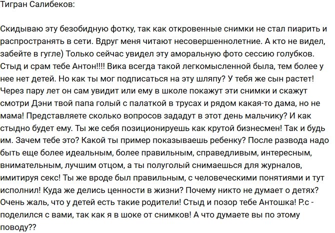 Тигран Салибеков шокирован аморальностью Антона Гусева