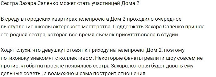 Сестра Захара Саленко станет участницей проекта?