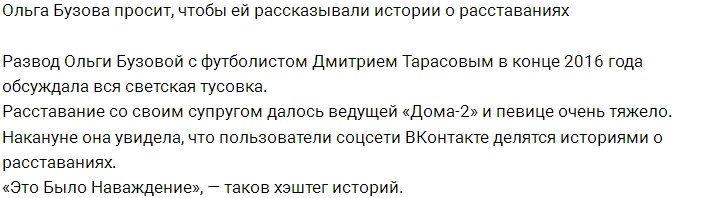 Ольга Бузова собирает грустные истории о расставаниях