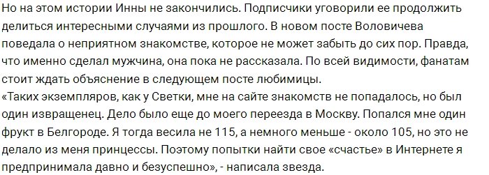 Инна Воловичева призналась в связи с извращенцем