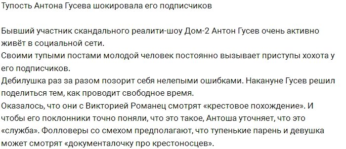 Антон Гусев вновь шокировал фанатов своей безграмотностью