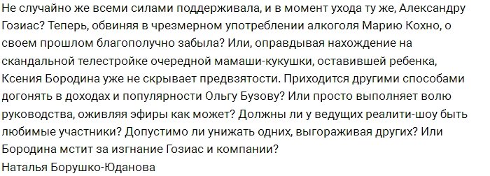 Предвзятость Бородиной переходит границы дозволенного