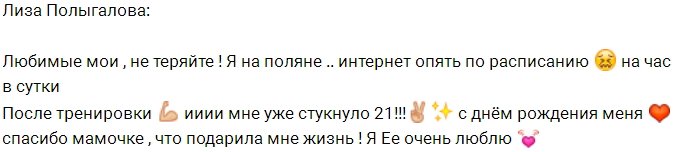 Елизавете Полыгаловой исполнился 21 год