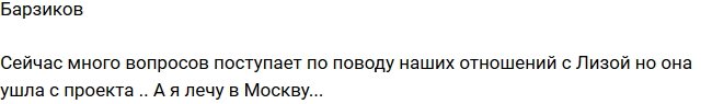 Иван Барзиков: Улетаем в Москву!