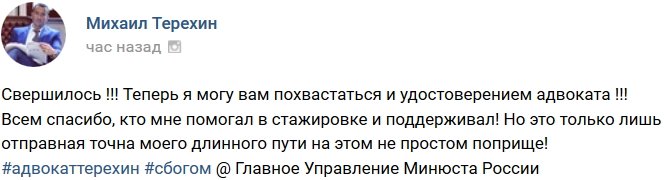 Михаил Терехин: Свершилось! Я получил удостоверение адвоката!