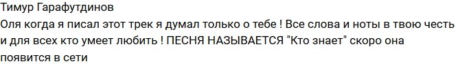 Тимур Гарафутдинов: Оля, я записал этот трек, думая о тебе!