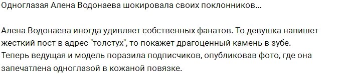 Алёна Водонаева шокировала фанатов новым образом