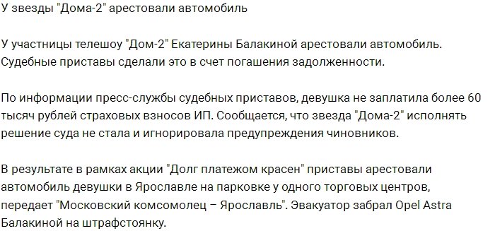 Судебные приставы арестовали машину Екатерины Балаковой