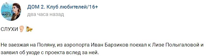 Иван Барзиков ушел с Дома-2 вслед за Полыгаловой