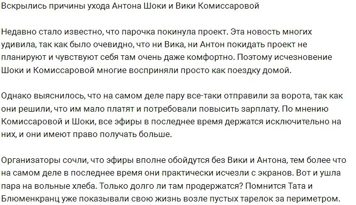 Стала известна причина ухода Антона Шоки и Вики Комиссаровой