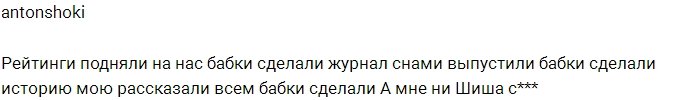 Антон Шоки: Нас обманули и не заплатили!