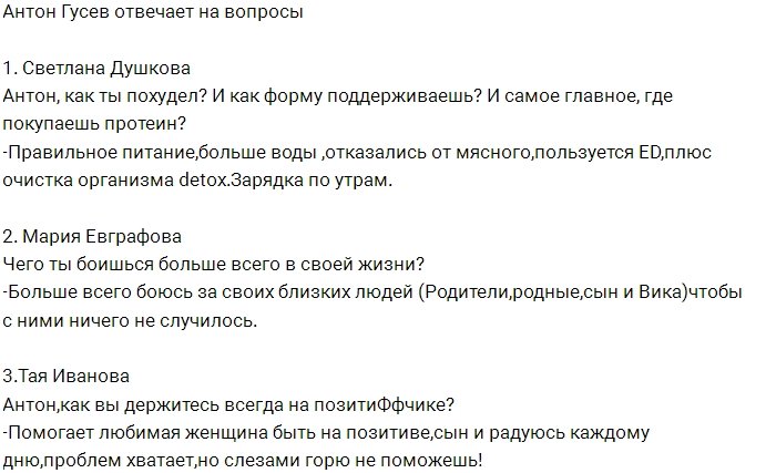 Антон Гусев: У меня впереди знакомство с мамой