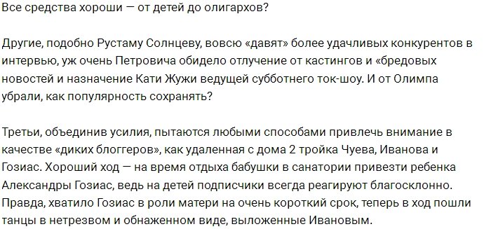 Уловки экс-участников для поддержания интереса в сети