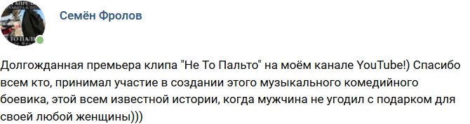 Семён Фролов: Долгожданная премьера клипа «Не то пальто»