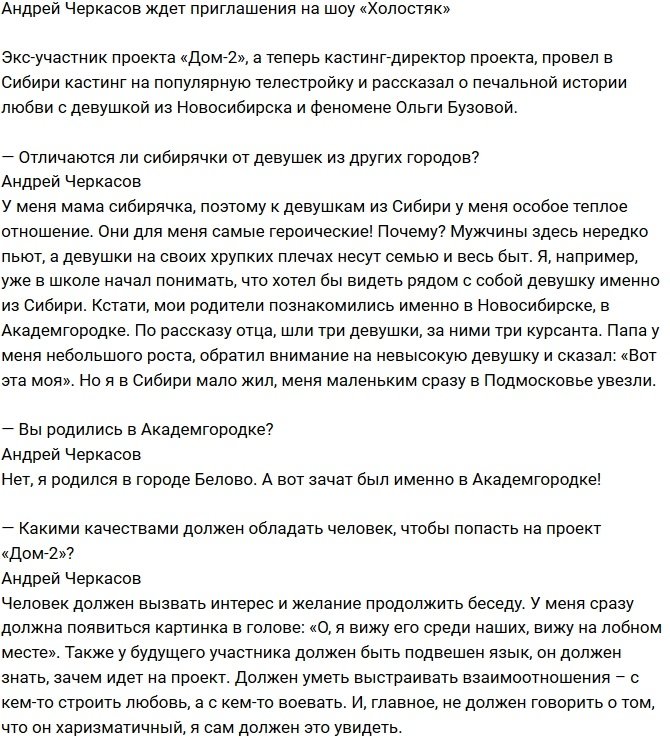 Андрей Черкасов: Жду приглашения на шоу «Холостяк»