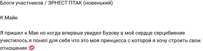 Эрнест Птак: Хочу строить отношения с Бузовой!