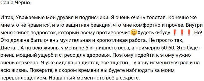 Александра Черно: Скоро будете наблюдать за моим перевоплощением!