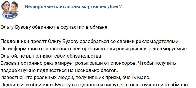 Ольгу Бузову обвинили в пособничестве аферистам