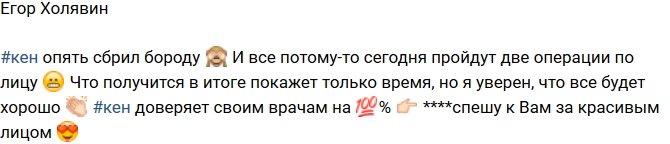 Егор Холявин: Еще две операции на лице!