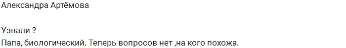 Александра Артёмова: Фото моего биологического отца