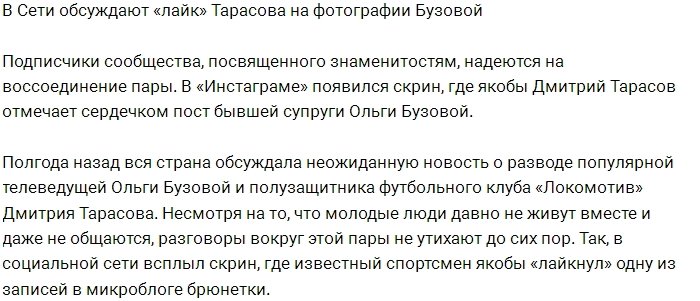 Дмитрий Тарасов не удержался и лайкнул фото Ольги Бузовой?