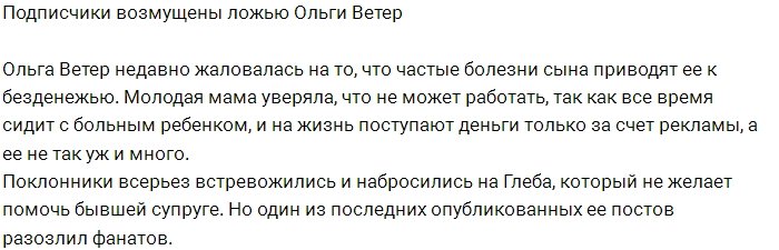 Ольга Ветер разозлила фанатов своей ложью