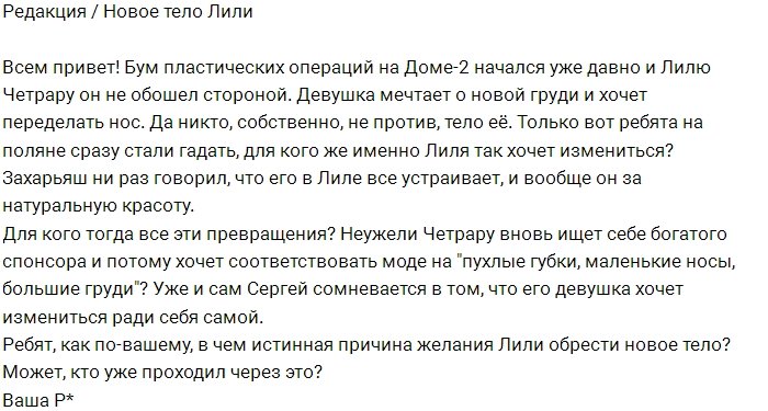 Блог редакции: Новое тело Лилии Четрару