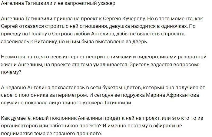 Тайный поклонник Ангелины Татишвили работает на Доме-2?