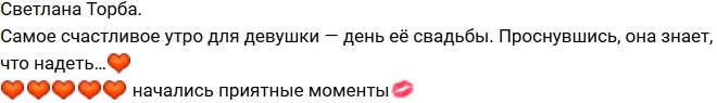 Светлана Торба в очередной раз собралась замуж?