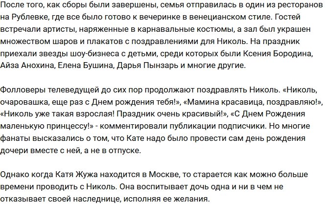 Жужа устроила для дочери вечеринку в венецианском стиле