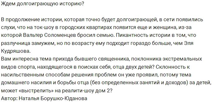 Соломенцев отыгрывает на проекте готовую историю?