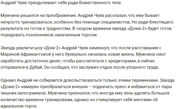 Андрей Чуев борется с собой ради идеального торса