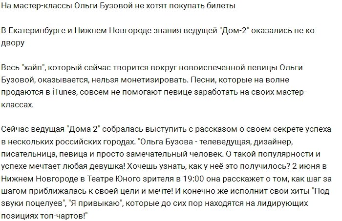 Публика не хочет покупать билеты на тренинги Бузовой