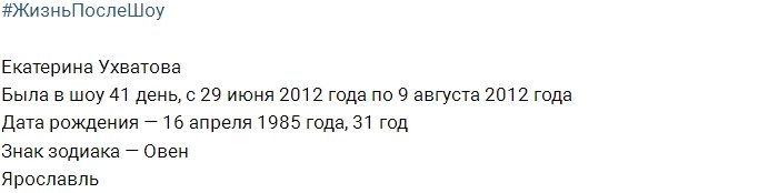 Жизнь после телестройки: Екатерина Ухватова