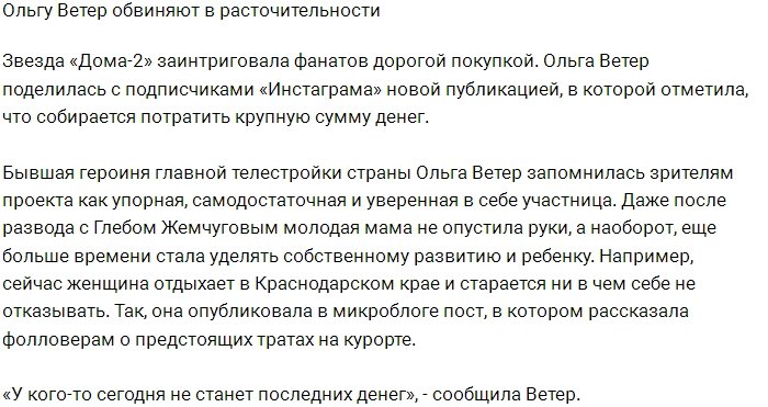 Подписчики обвиняют Ольгу Ветер в транжирстве