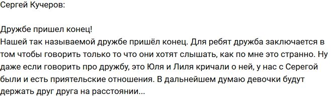 Сергей Кучеров: Дружба подошла к концу