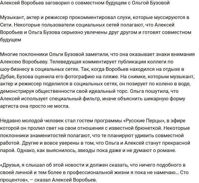 Алексей Воробьев заговорил о совместном будущем с Бузовой