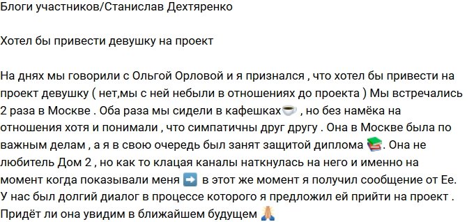 Станислав Дехтяренко: Хочу пригласить на проект девушку