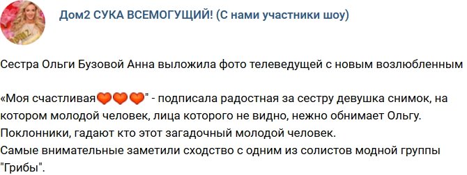 Сестра Ольги Бузовой раскрыла тайну ее нового возлюбленного