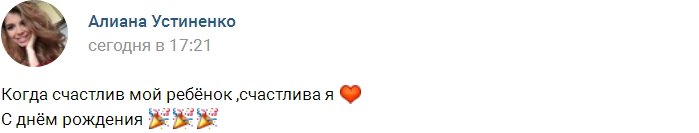 Сыну Алианы Устиненко исполнилось 3 года