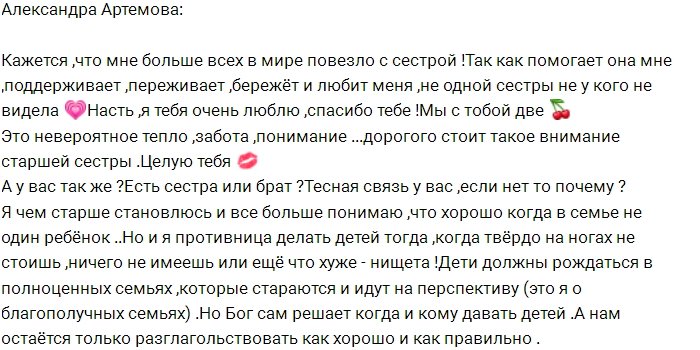 Александра Артёмова: Мне так повезло с сестрой!