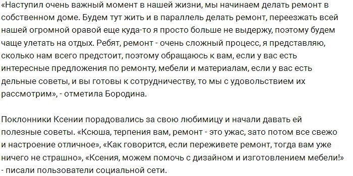 Бородина затеяла ремонт в своём загородном доме