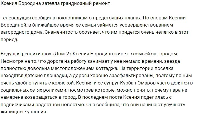 Бородина затеяла ремонт в своём загородном доме