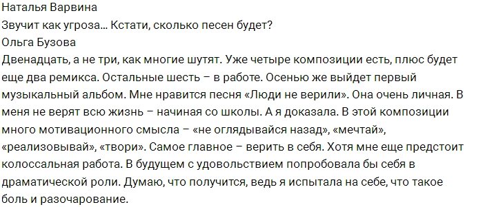 Ольга Бузова: Я пока не созрела для нового романа