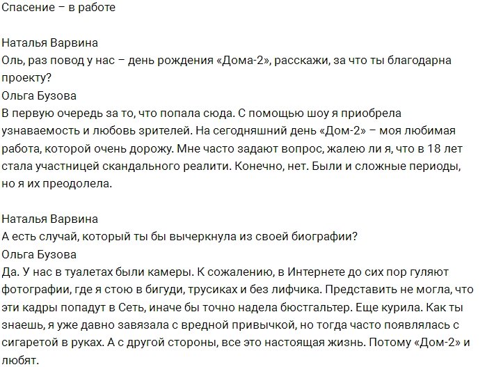 Ольга Бузова: Я пока не созрела для нового романа