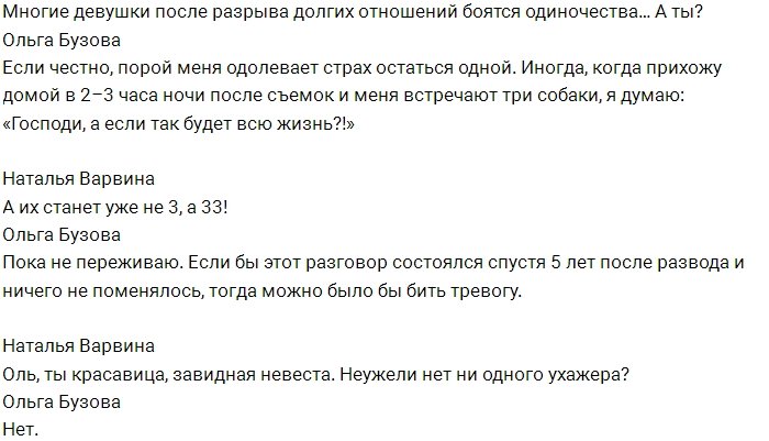 Ольга Бузова: Я пока не созрела для нового романа